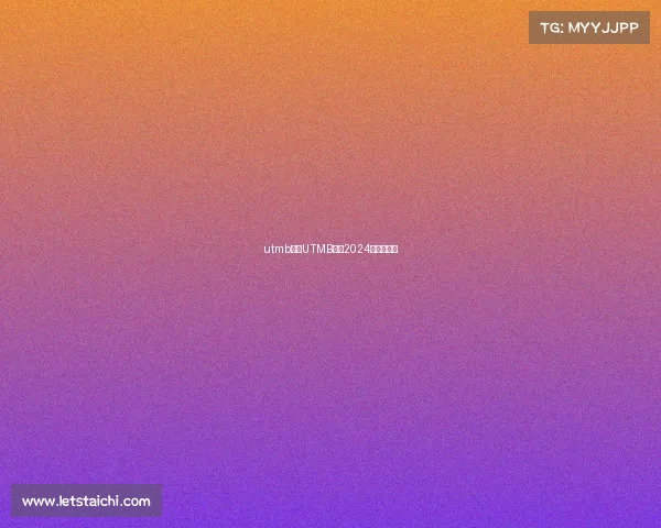 utmb赛事UTMB赛事2024最新版下载