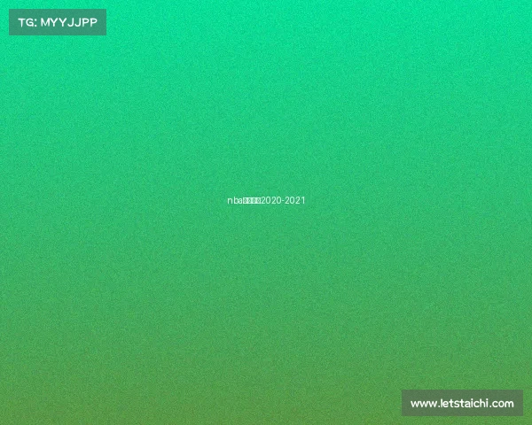 nba火箭赛程2020-2021