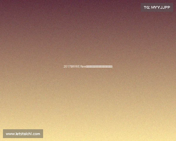 2017年WWE Raw最新赛事全程精彩回顾深度解析未来趋势