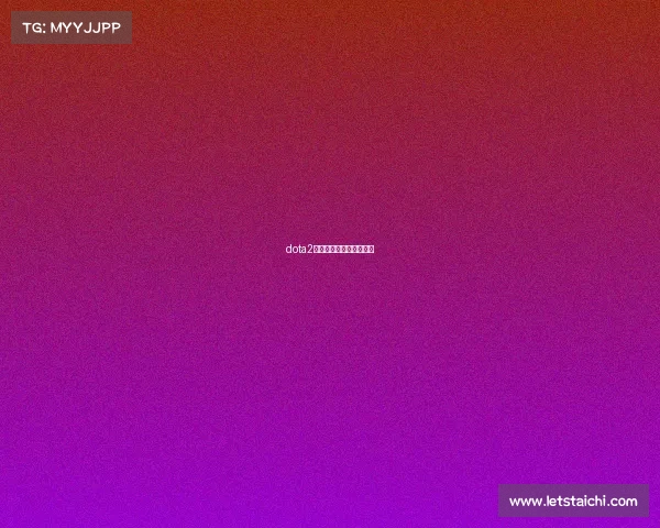 dota2比赛奖金队伍可以拿多少