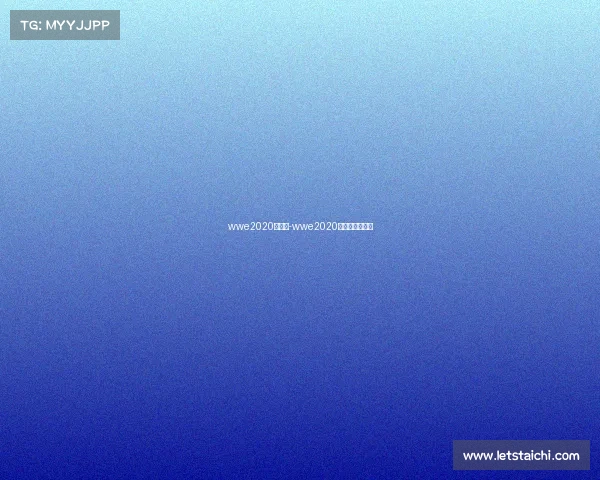 wwe2020新赛事-wwe2020最新赛事完整版